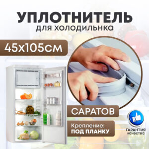 Уплотнитель для холодильника 1050х450 мм 1010580