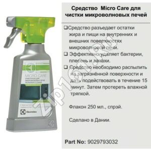 Средство Micro Care для чистки СВЧ Electrolux 9029793032 Средство Micro Care для чистки СВЧ Electrolux 9029793032