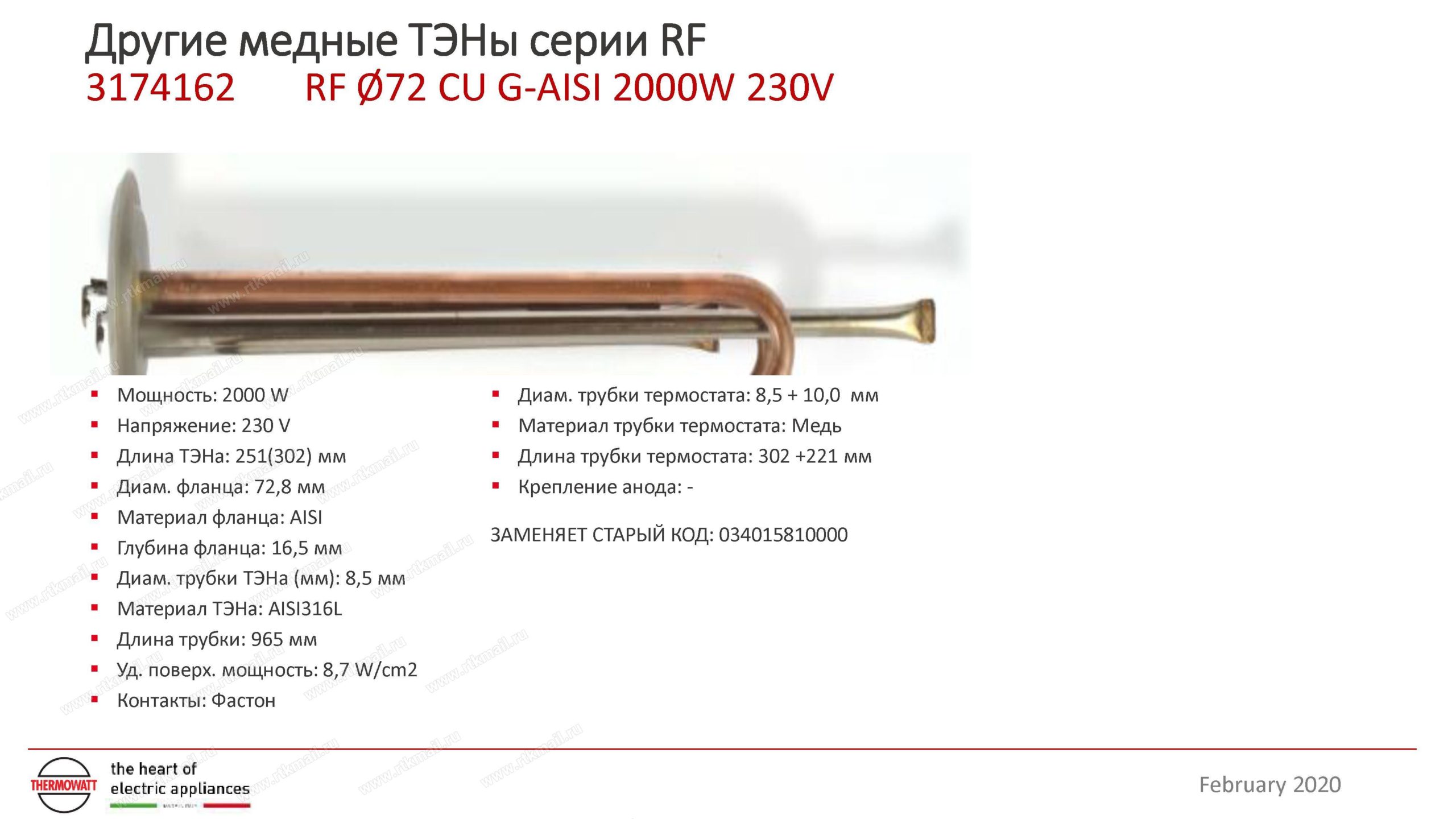 Нагревательный элемент (ТЭН) RF для водонагревателя 2000W 3174162 Нагревательный элемент (ТЭН) RF для водонагревателя 2000W 3174162 — изображение 2