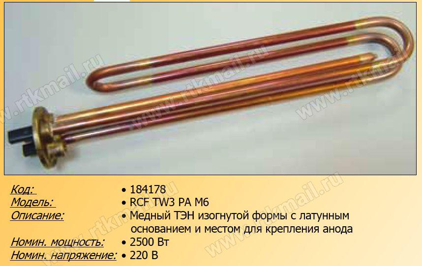 Нагревательный элемент (ТЭН) RCF TW3 PA M6 для водонагревателя Ariston (Аристон) 2500W 184178 Нагревательный элемент (ТЭН) RCF TW3 PA M6 для водонагревателя Ariston (Аристон) 2500W 184178 — изображение 2