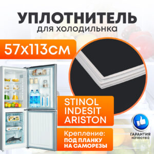 Уплотнительная резинка для холодильников Ariston (Аристон), Indesit (Индезит) 1130х570 мм 854018