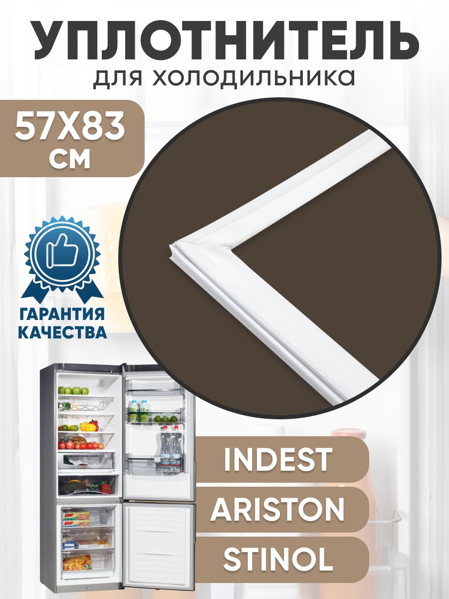 Уплотнительная резинка для холодильника Indesit (Индезит), Hotpoin-Ariston (Хотпойнт-Аристон), Stinol (Стинол) - 854015 Уплотнительная резинка для холодильника Indesit (Индезит), Hotpoin-Ariston (Хотпойнт-Аристон), Stinol (Стинол) - 854015